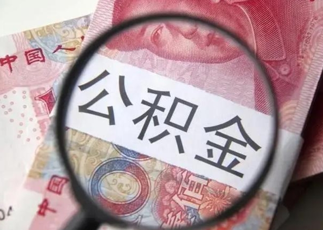 长春找人代取公积金8000可以取吗（找人代取公积金需要多少钱手续费）