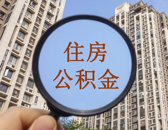 长春我的公积金有17000能取多少（公积金有1700能提多少）